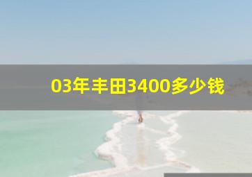 03年丰田3400多少钱