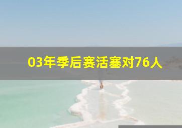 03年季后赛活塞对76人