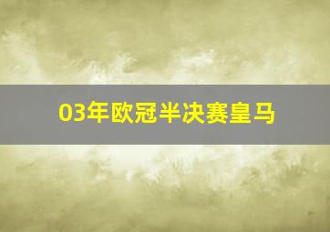 03年欧冠半决赛皇马