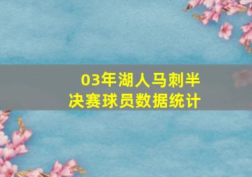 03年湖人马刺半决赛球员数据统计