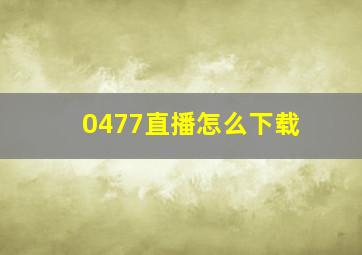 0477直播怎么下载