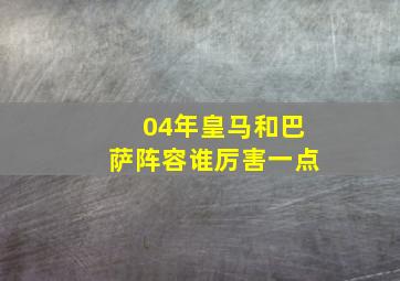 04年皇马和巴萨阵容谁厉害一点