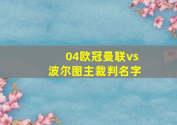 04欧冠曼联vs波尔图主裁判名字