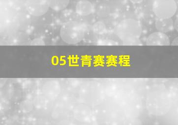 05世青赛赛程