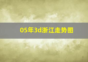 05年3d浙江走势图