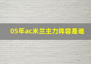 05年ac米兰主力阵容是谁