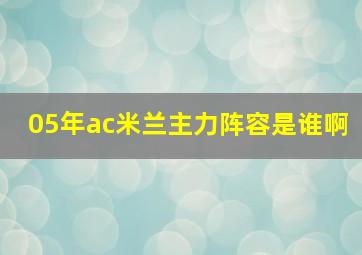 05年ac米兰主力阵容是谁啊