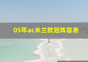 05年ac米兰欧冠阵容表