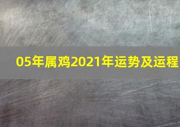 05年属鸡2021年运势及运程