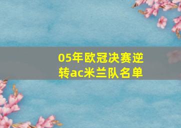 05年欧冠决赛逆转ac米兰队名单