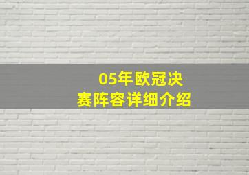 05年欧冠决赛阵容详细介绍