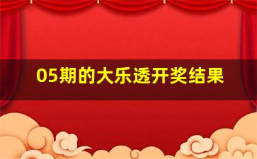 05期的大乐透开奖结果