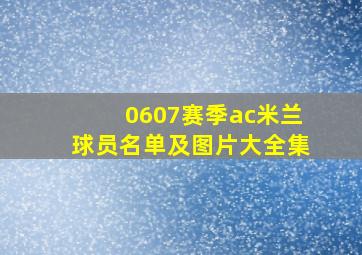 0607赛季ac米兰球员名单及图片大全集