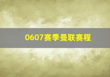 0607赛季曼联赛程