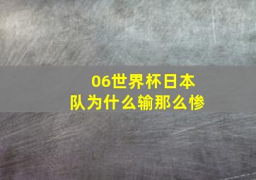 06世界杯日本队为什么输那么惨