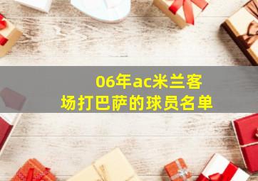 06年ac米兰客场打巴萨的球员名单