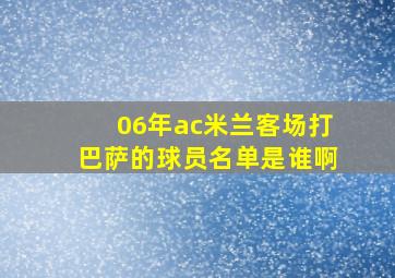 06年ac米兰客场打巴萨的球员名单是谁啊