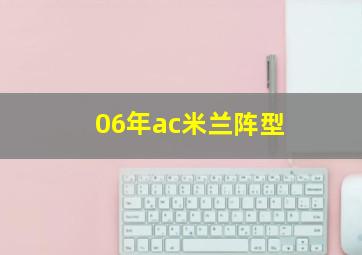 06年ac米兰阵型