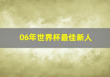 06年世界杯最佳新人