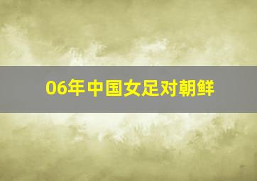 06年中国女足对朝鲜