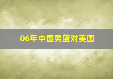 06年中国男篮对美国