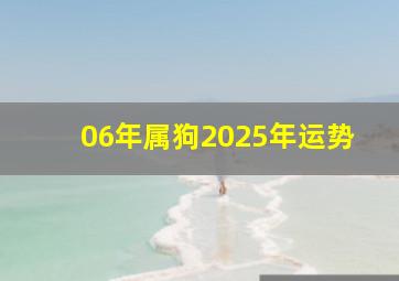 06年属狗2025年运势