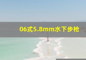 06式5.8mm水下步枪