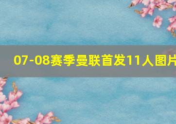 07-08赛季曼联首发11人图片