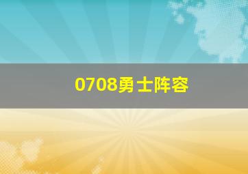 0708勇士阵容