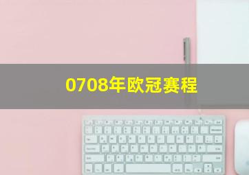 0708年欧冠赛程