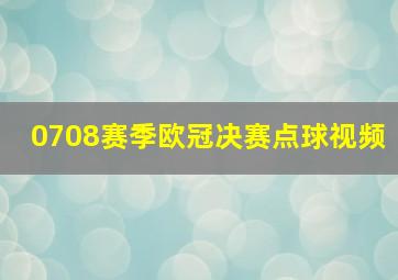 0708赛季欧冠决赛点球视频