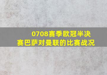 0708赛季欧冠半决赛巴萨对曼联的比赛战况