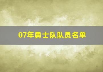 07年勇士队队员名单