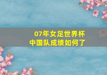 07年女足世界杯中国队成绩如何了