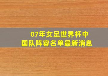 07年女足世界杯中国队阵容名单最新消息