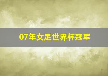 07年女足世界杯冠军