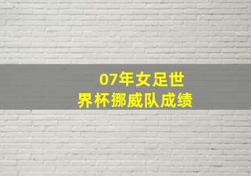 07年女足世界杯挪威队成绩