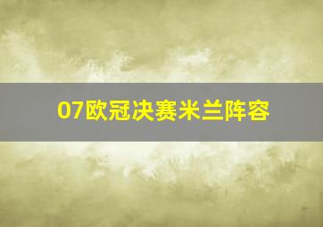 07欧冠决赛米兰阵容