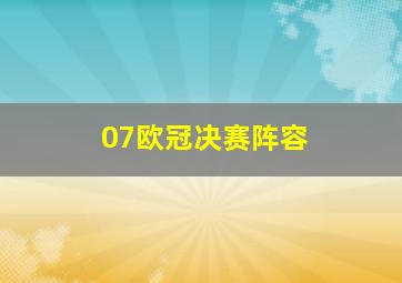 07欧冠决赛阵容