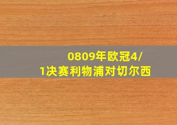 0809年欧冠4/1决赛利物浦对切尔西