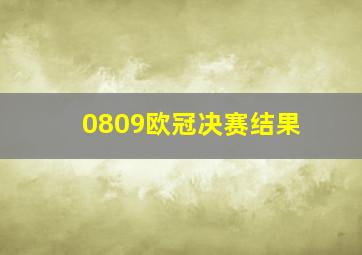 0809欧冠决赛结果