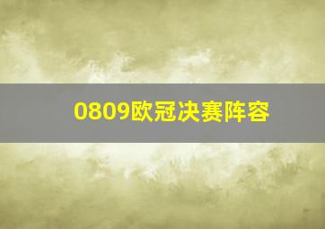 0809欧冠决赛阵容