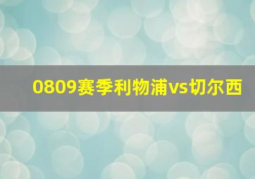 0809赛季利物浦vs切尔西