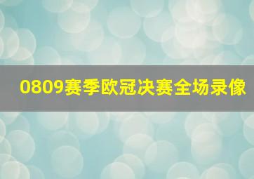 0809赛季欧冠决赛全场录像