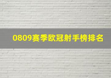 0809赛季欧冠射手榜排名