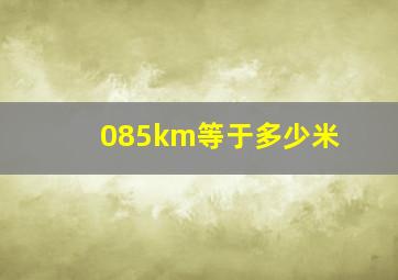 085km等于多少米