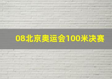 08北京奥运会100米决赛