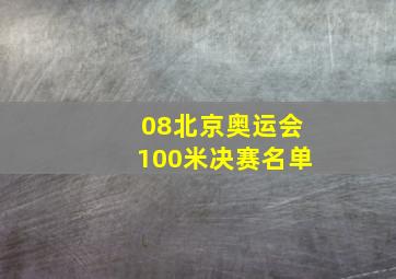 08北京奥运会100米决赛名单