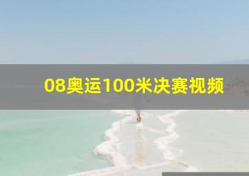 08奥运100米决赛视频