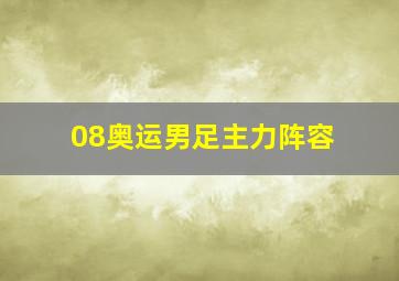 08奥运男足主力阵容